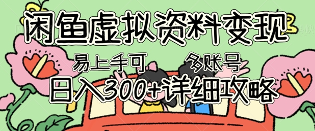 闲鱼虚拟资料变现,小白轻松上手,日入3张+,可多账号矩阵指南攻略-轻创资源网