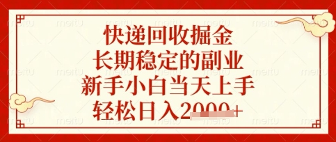 快递回收掘金项目，长期稳定的副业，新手小白当天上手，轻松日入数张【揭秘】-轻创资源网