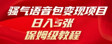 骚气语音包变现项目，日入5张，保姆级教程-轻创资源网