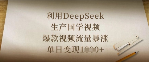 利用DeepSeek生产国学视频，爆款视频流量暴涨，单日变现数张-轻创资源网