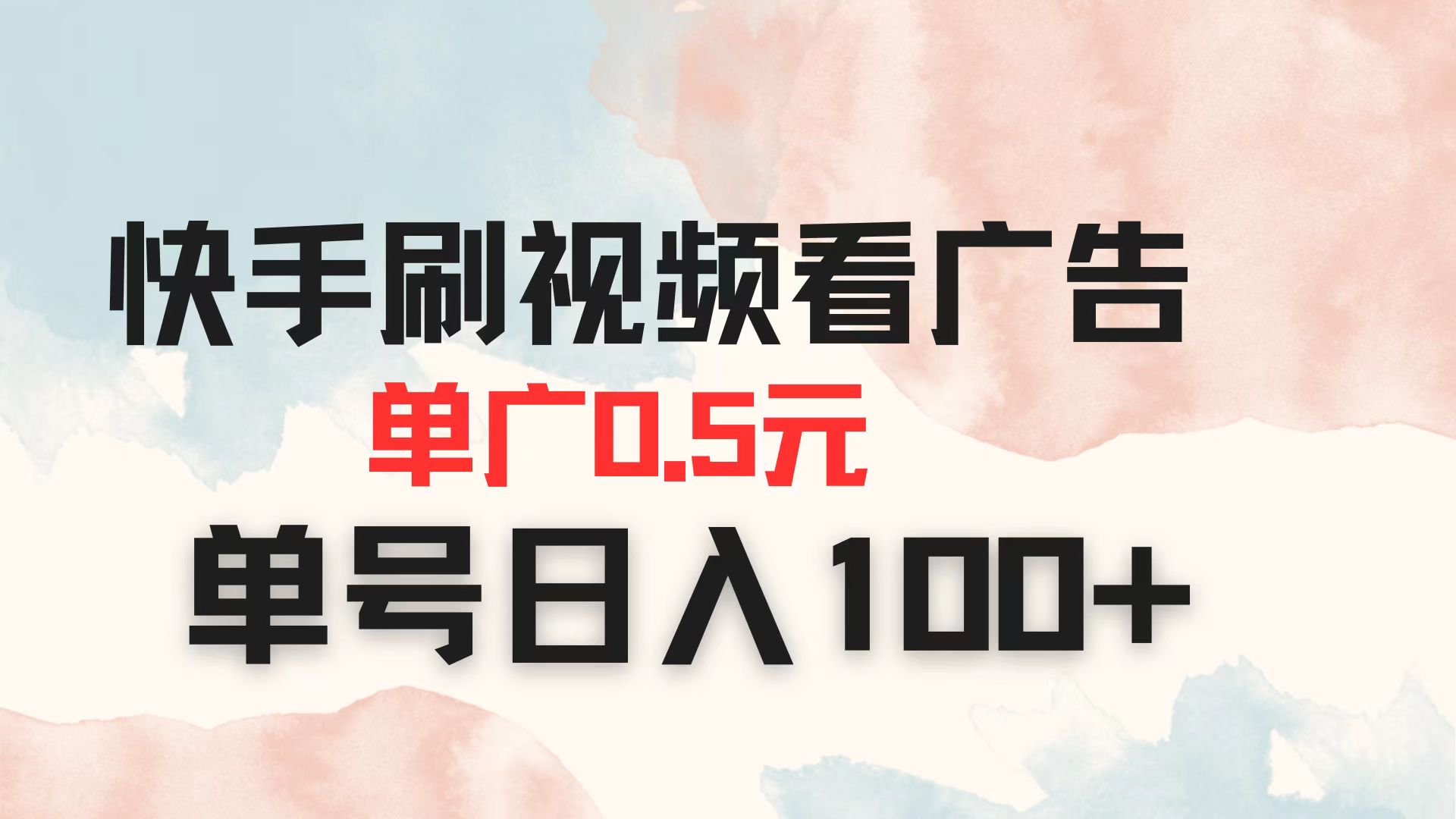 （14336期）快手刷视频看广告 单广告0.5元 单号日入100+-轻创资源网