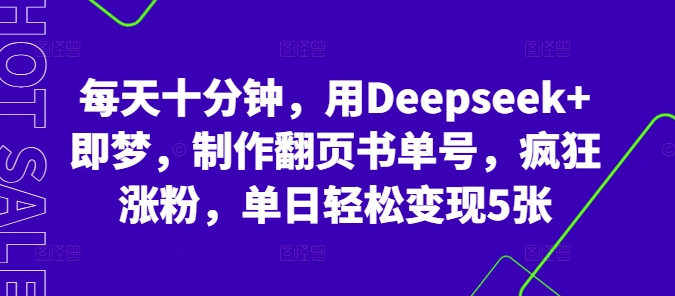 每天十分钟，用Deepseek+即梦，制作翻页书单号，疯狂涨粉，单日轻松变现5张-轻创资源网