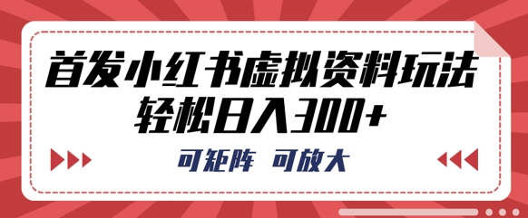 首发小红书虚拟资料玩法,可矩阵,可放大,轻松日入3张-轻创资源网