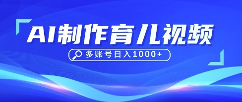 DeepSeek玩转育儿赛道,10来条视频涨粉几W,单日稳定变现1k+-轻创资源网