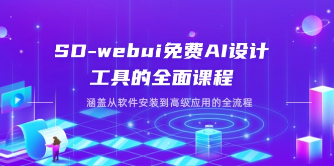 (14324期)SD-webui免费AI设计工具的全面课程,涵盖从软件安装到高级应用的全流程-轻创资源网