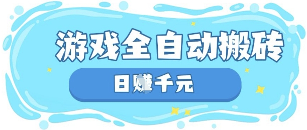 玩游戏也能挣米，游戏全自动搬砖，日入数张，长期稳定躺Z项目【揭秘】-轻创资源网
