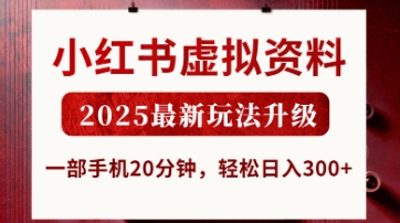 小红书虚拟资料,2025最新玩法升级,一部手机20分钟,轻松日入3张【揭秘】-轻创资源网