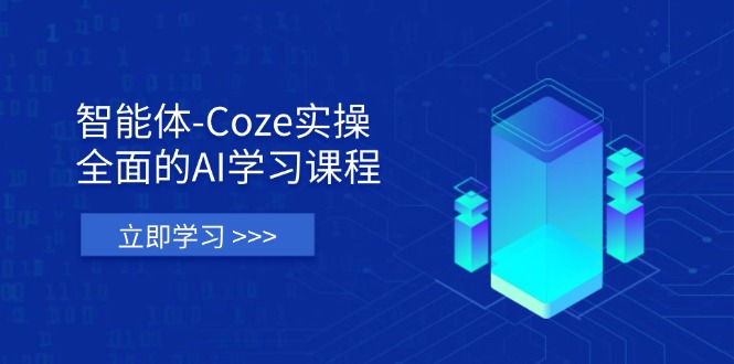 (14327期)智能体-Coze实操:全面的AI学习课程,涵盖从理论基础到实战应用的全过程-轻创资源网