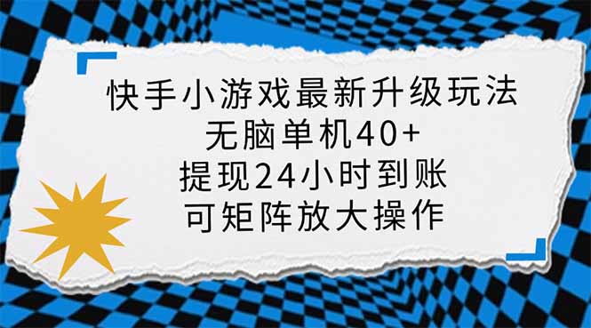 （14166期）快手小游戏最新版升级玩法，新风口，无脑单机日入40+，可批量放大，小...-轻创资源网