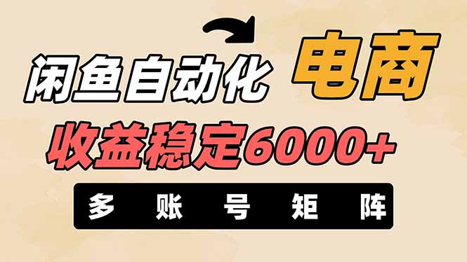 （14339期）闲鱼自动化电商，月收益稳定6000+，零风险长期盈利【支持多账号矩阵布局】-轻创资源网