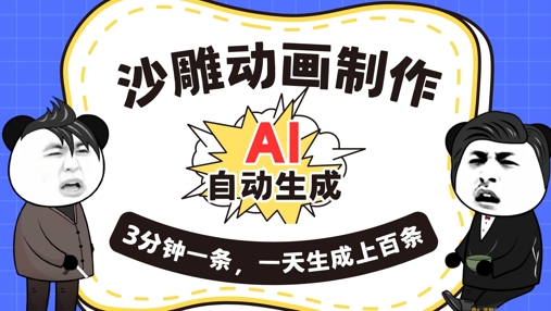 AI制作沙雕动画,一键自动生成,一天可以生成上百条,多种变现方式,新手小白也能月入1w-轻创资源网