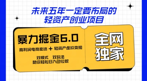 咸鱼掘金6.0全网独家双模式双玩法，稳定性强，轻松日入数张-轻创资源网