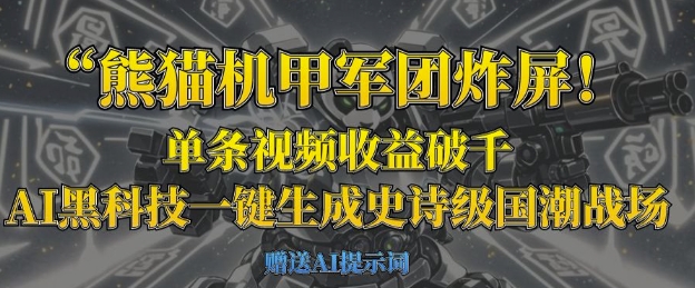 熊猫机甲军团炸屏，单条视频收益破千，AI黑科技一键生成史诗级国潮战场-轻创资源网