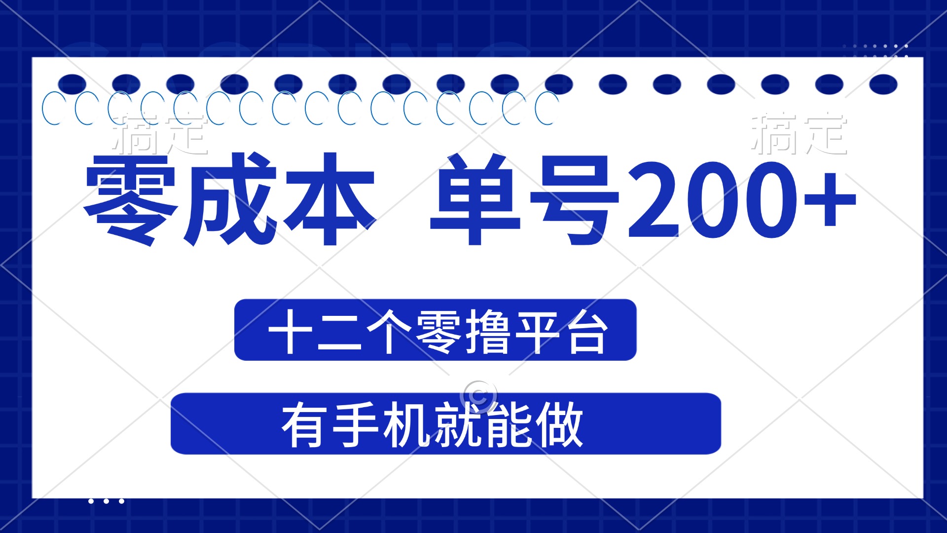 (14322期)2025年零成本单号200+,十二个零撸平台撸收益,有手机就能做-轻创资源网