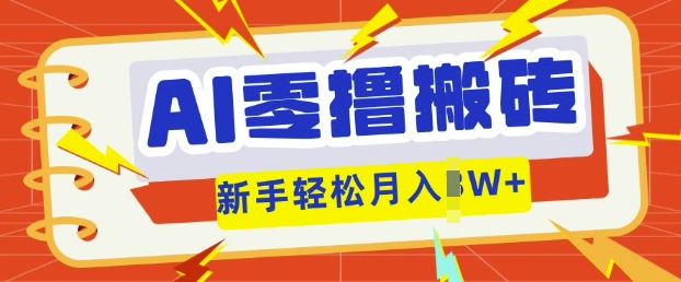 AI零撸搬砖项目玩法,有手就行, 3天必起号,复制粘贴简单月入过w-轻创资源网