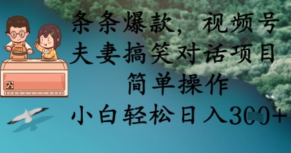 条条爆款，视频号夫妻搞笑对话项目，简单操作，小白轻松日入3张+-轻创资源网