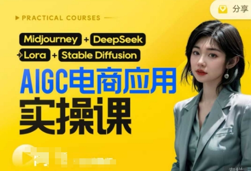 AI电商应用实操课(加更DeepSeek)保姆级喂饭教程，从0-1用AI做电商-轻创资源网