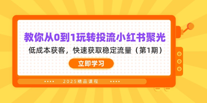 （14260期）教你从0到1玩转投流小红书聚光，低成本获客，快速获取稳定流量（第1期）-轻创资源网