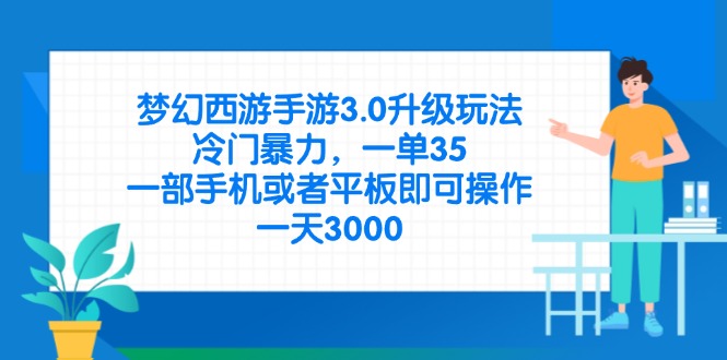 (14238期)梦幻西游手游3.0升级玩法,冷门暴力,一单35,一部手机或者平板即可操...-轻创资源网
