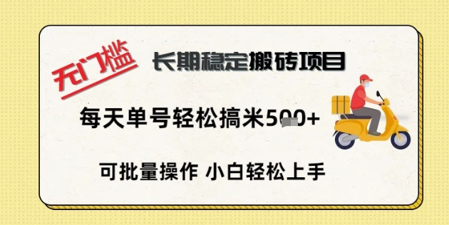 无门槛长期稳定搬砖项目，单号单日轻松搞米5张-轻创资源网