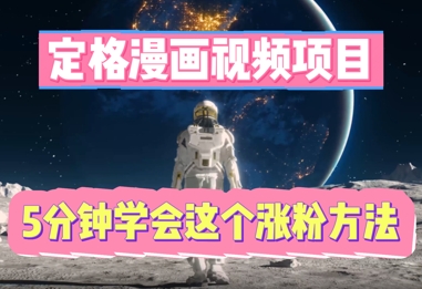 定格漫画视频项目，轻松抓住感人瞬间，5分钟学会这个涨粉方法-轻创资源网