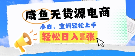 咸鱼电商，无货源也可做，绝对的蓝海电商项目，暴力赛道，小白也能轻松日入多张-轻创资源网