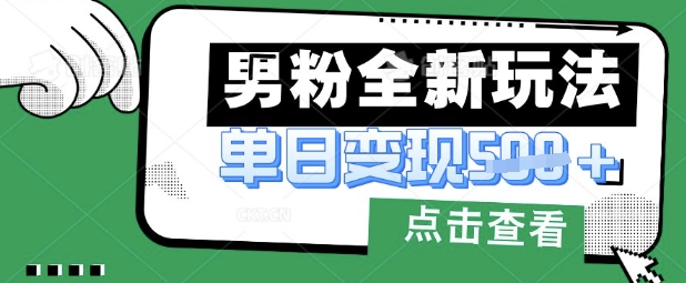 最新男粉暴力变现项目实操版教程，小白也能轻松上手，月入1w【揭秘】-轻创资源网