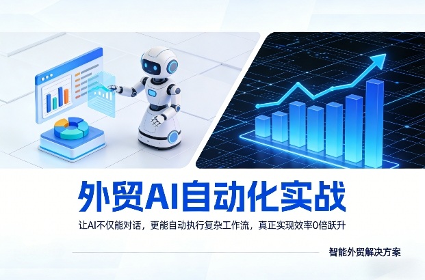 外贸AI自动化实战，让AI不仅能对话，更能自动执行复杂工作流，真正实现效率10倍跃升-轻创资源网