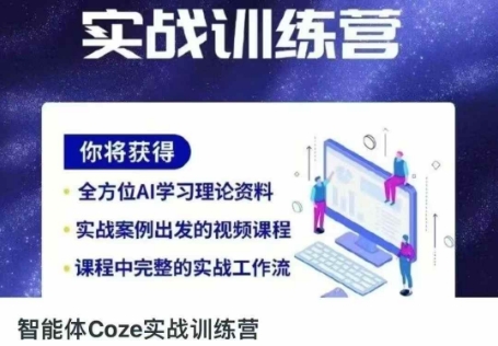 智能体Coze实战训练营,掌握新时代效率工具,让你人生即刻开挂-轻创资源网