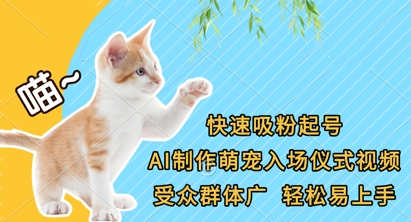 快速吸粉起号，AI制作萌宠入场仪式视频，受众群体广，轻松易上手-轻创资源网