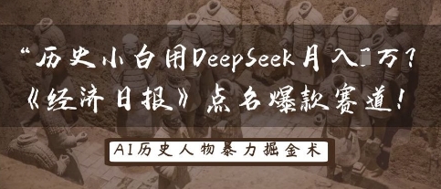 历史小白用DeepSeek月入3W?《经济日报》点名爆款赛道!-轻创资源网