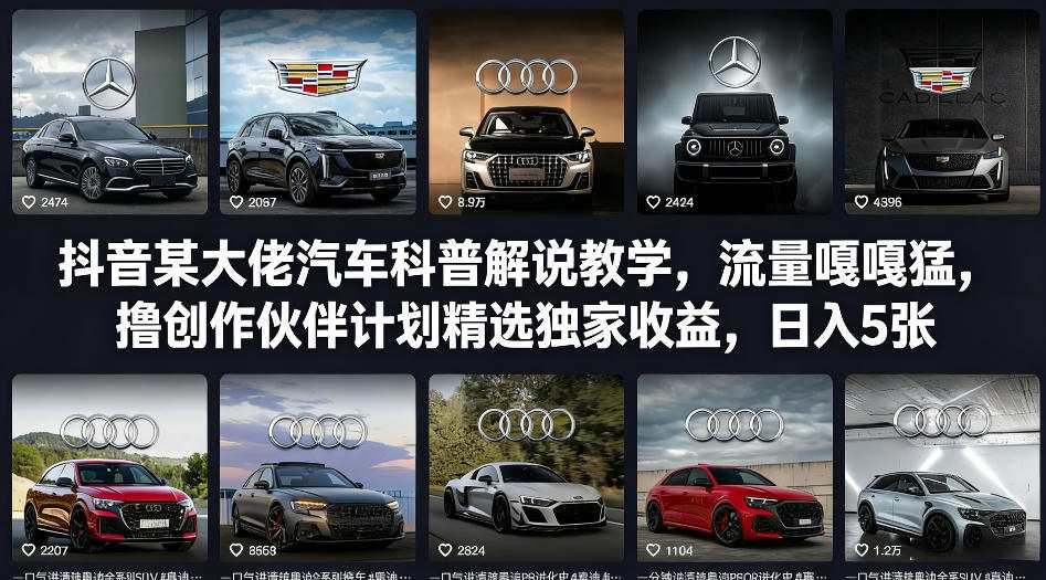抖音某大佬汽车科普解说教学,流量嘎嘎猛,撸创作伙伴计划精选独家收益,日入5张+-轻创资源网