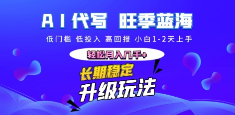 AI代写长期稳定副业，小白1-2天上手，轻松月入几k+-轻创资源网