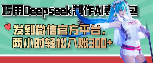 巧用Deepseek制作AI表情包，发到微信官方平台，两小时轻松入账3张+-轻创资源网