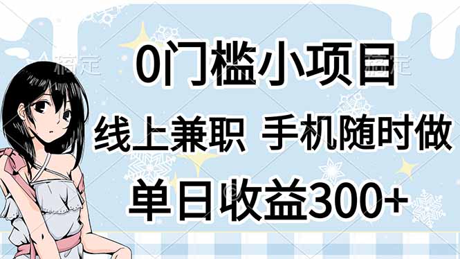 (14316期)0门槛副业,线上兼职,日入300+,有手机即可-轻创资源网