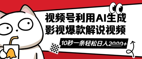 视频号AI解说视频，10秒钟一条，带字幕，带音频，轻轻松松利用创作者分成计划日入数张-轻创资源网