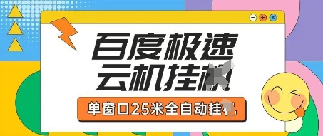 百度极速云机掘金项目玩法,单窗口25米全自动运行-轻创资源网