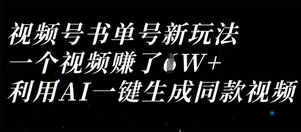 视频号书单号新玩法，一个视频收益过1W，利用AI一键生成同款视频-轻创资源网