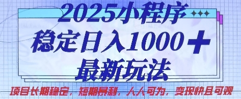 2025小程序稳定日入1k,最新玩法项目长期稳定,短期是利,人人可为,变现快且可观【揭秘】-轻创资源网