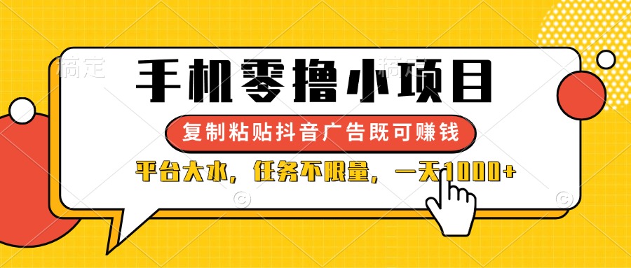 （14254期）手机零撸小项目，复制粘贴抖音广告即可赚钱，平台大水，任务不限量，一...-轻创资源网