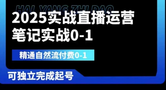 2025实战直播运营0-1,精通自然流付费0-1,可独立完成起号-轻创资源网