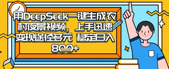 2025怀旧热门赛道,用DeepSeek制作夜晚农村视频,一部手机,操作简单,变现多元,稳定日入数张-轻创资源网