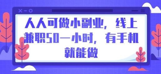人人可做小副业，线上兼职50一小时，有手机就能做-轻创资源网