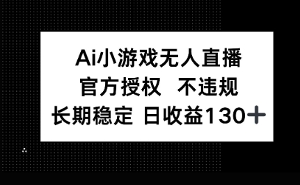AI小游戏无人直播,官方授权 不违规,单日平均收益100+-轻创资源网