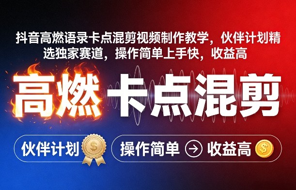 抖音高燃语录卡点混剪视频制作教学，伙伴计划精选独家赛道，操作简单上手快，收益高-轻创资源网