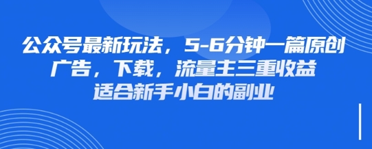 最新公众号玩法,利用壁纸头像表情包等素材,享受广告,下载,流量主三重收益变现-轻创资源网